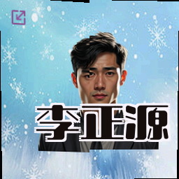 李正源