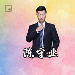 陈守业